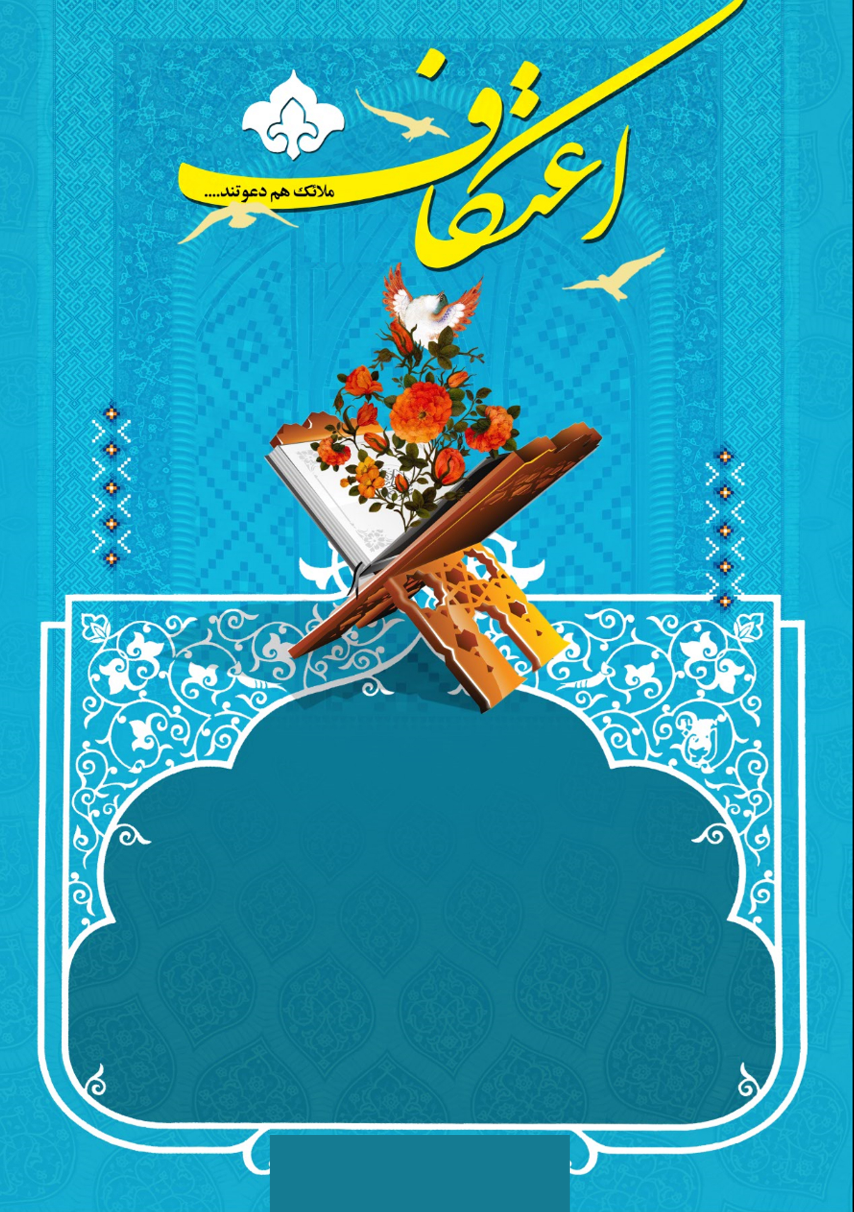 بنر اطلاع‌رسانی | با موضوع اعتکاف